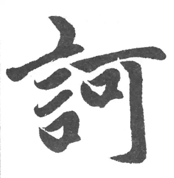 赵孟頫·楷书·訶