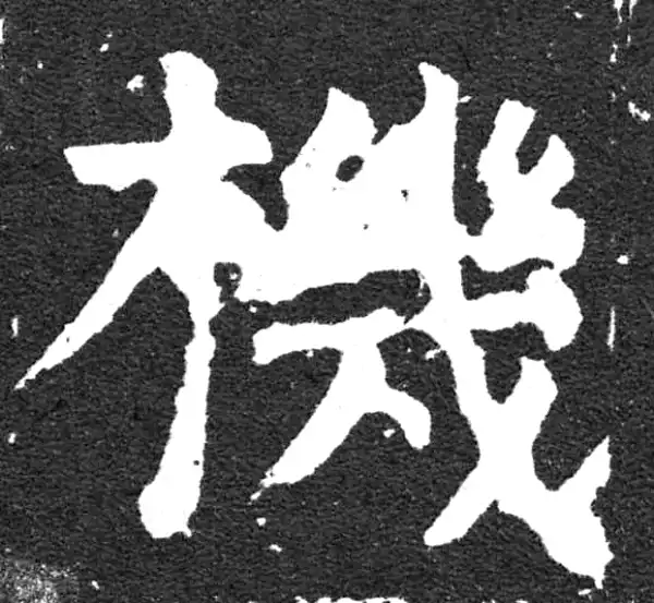 颜真卿·楷书·机