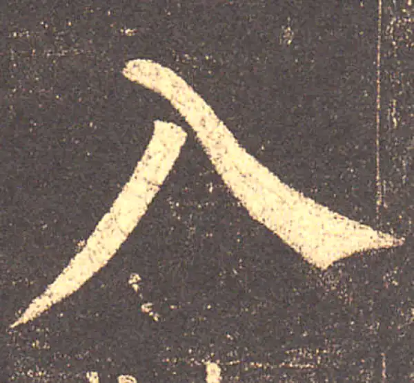 柳公权·楷书·入