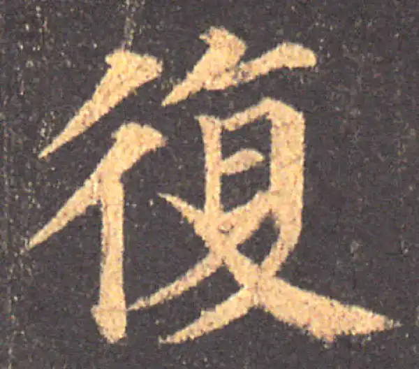 颜真卿·楷书·復