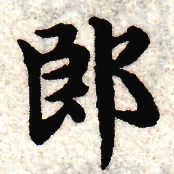 赵孟頫·楷书·郎