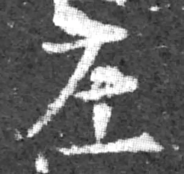 柳公权·楷书·左