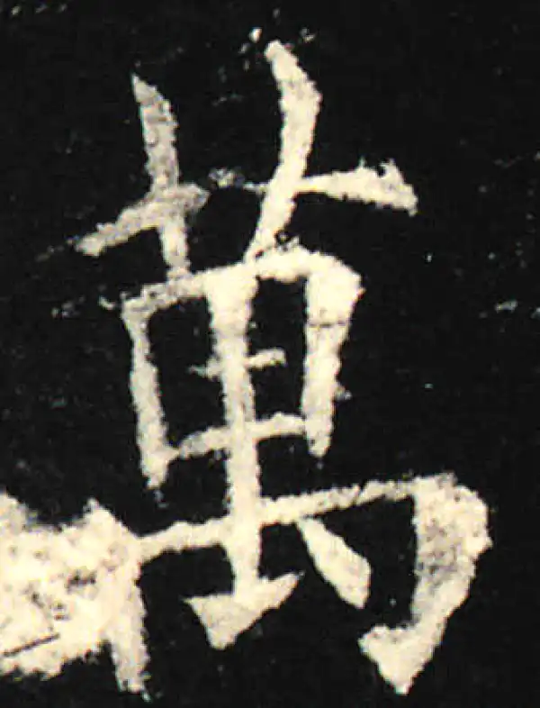 欧阳询·楷书·萬