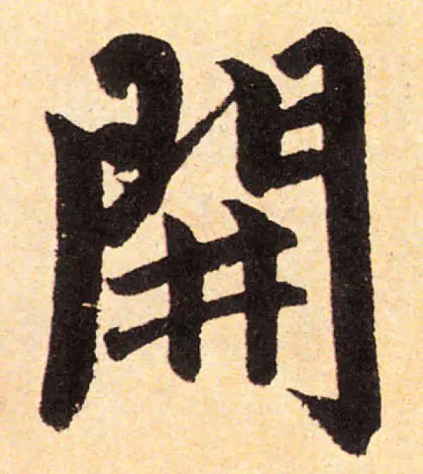 赵孟頫·楷书·開