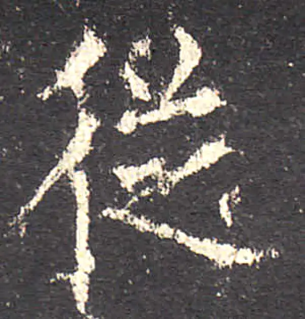 欧阳询·楷书·從