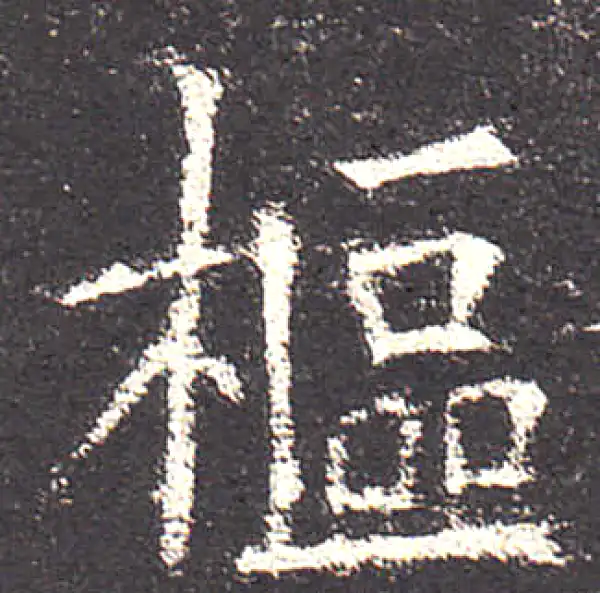 欧阳询·楷书·枢