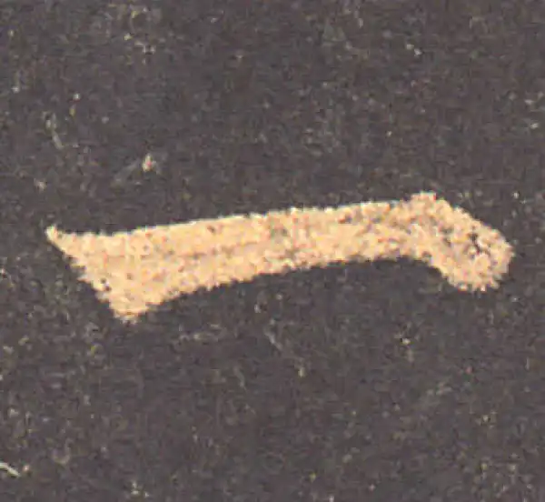 颜真卿·楷书·一