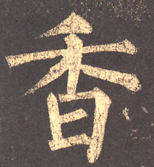 柳公权·楷书·香