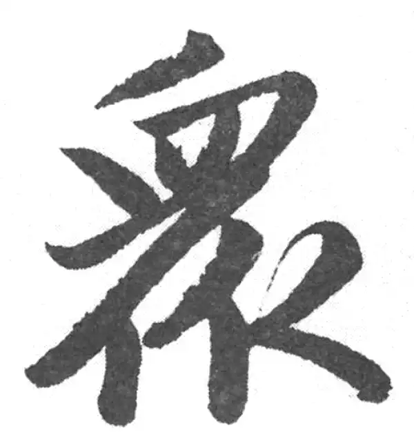 赵孟頫·楷书·众