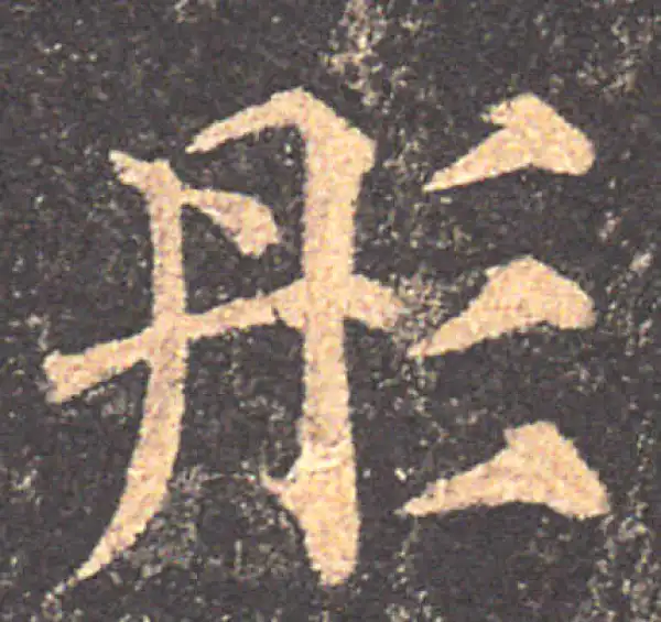 颜真卿·楷书·彤