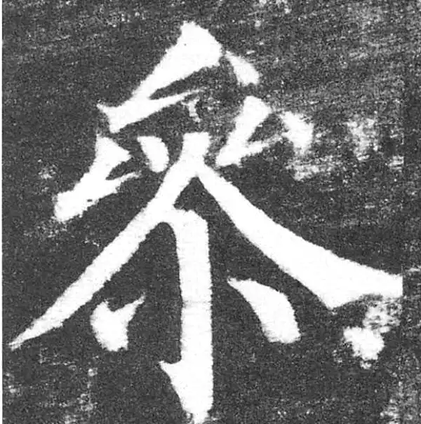 颜真卿·楷书·參