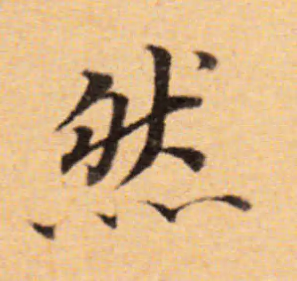 董其昌·楷书·然