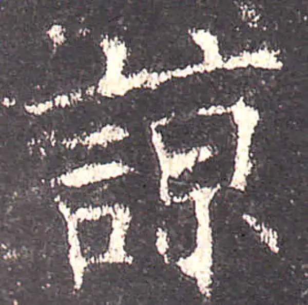 欧阳询·楷书·諒