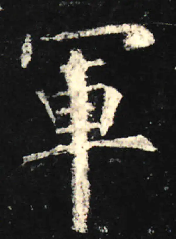 欧阳询·楷书·军