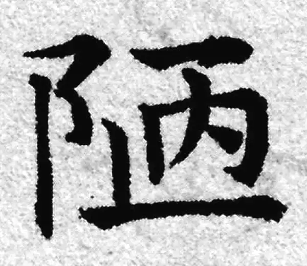 赵孟頫·楷书·陋