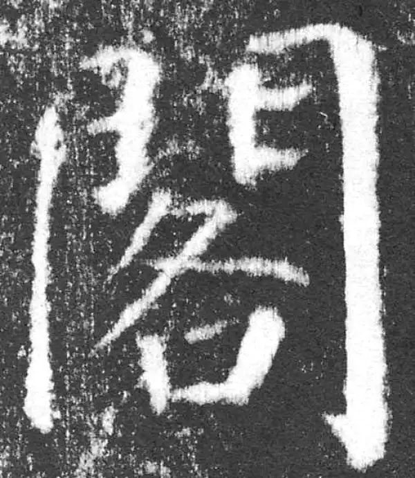 颜真卿·楷书·阁