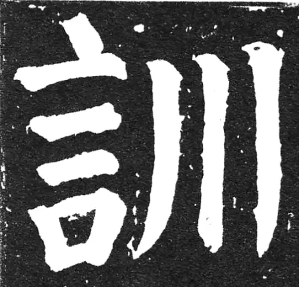 颜真卿·楷书·训
