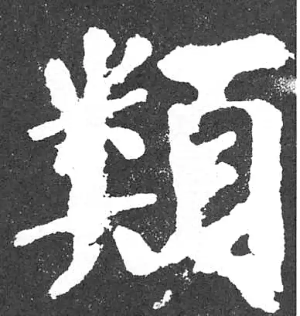 颜真卿·楷书·類