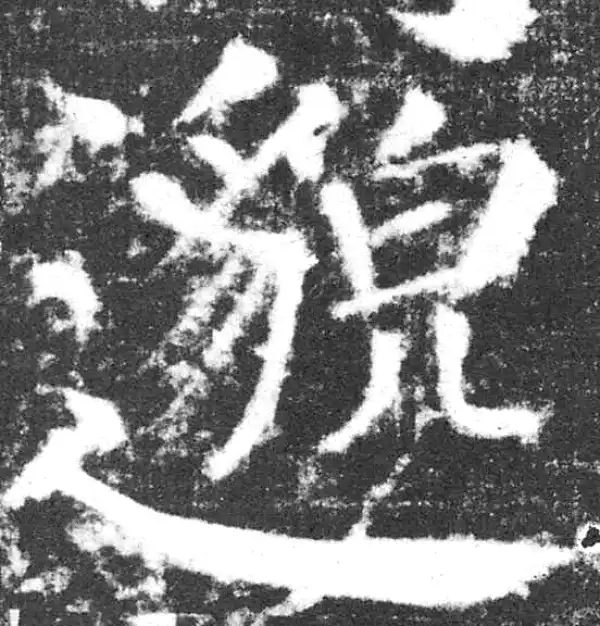 颜真卿·楷书·邈