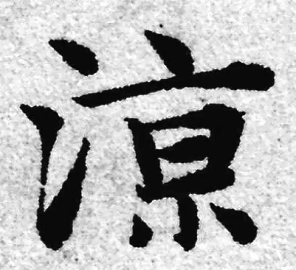 赵孟頫·楷书·凉