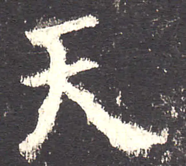 欧阳询·楷书·天