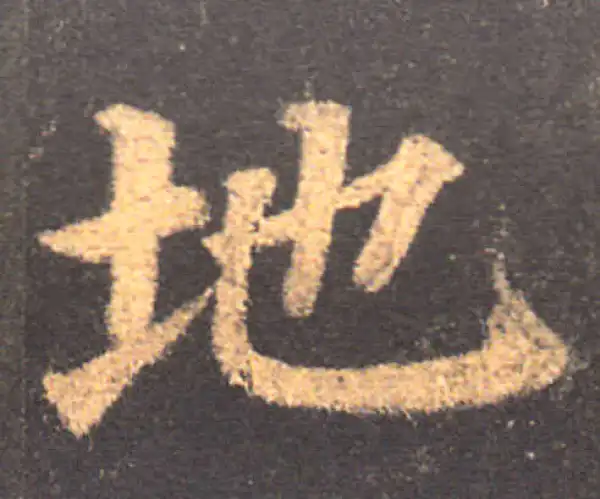 颜真卿·楷书·地