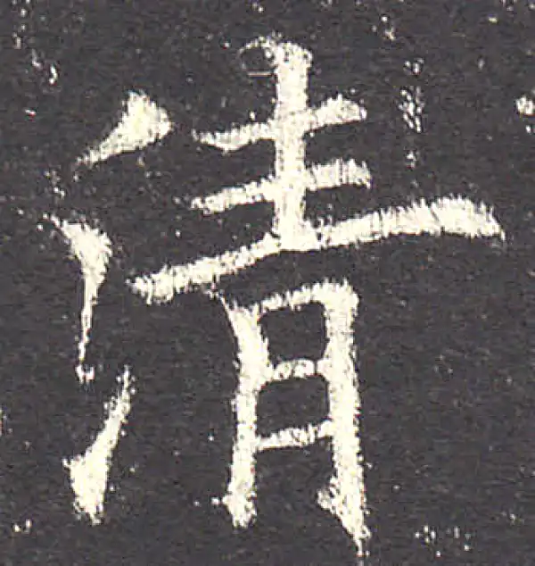 欧阳询·楷书·清