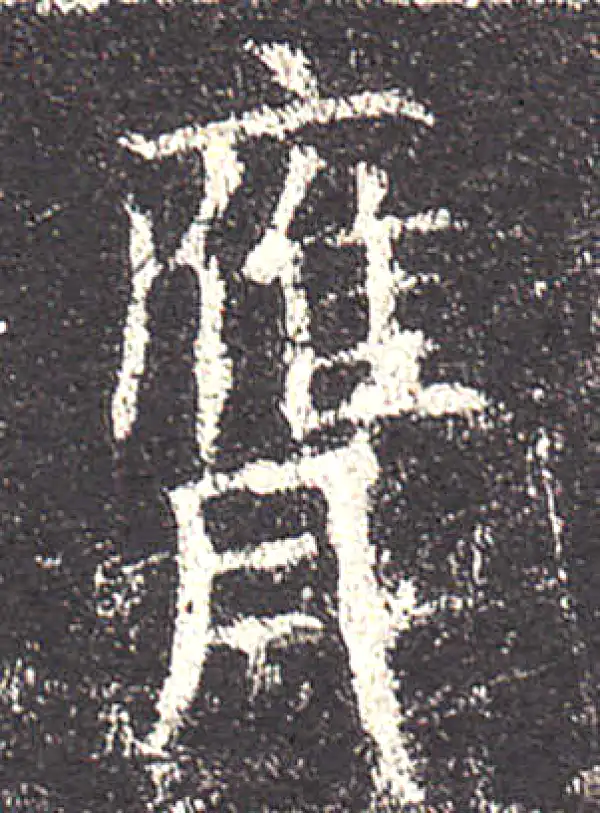 欧阳询·楷书·膺