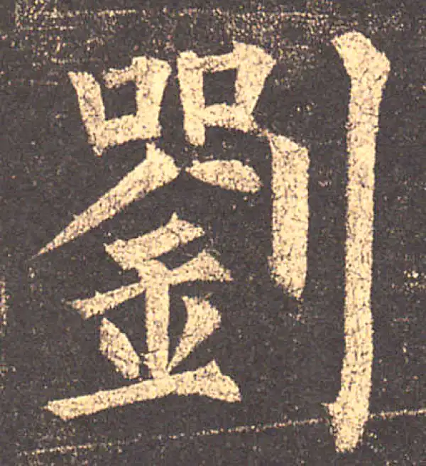 柳公权·楷书·刘