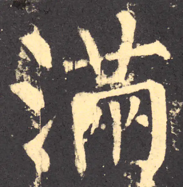 柳公权·楷书·满