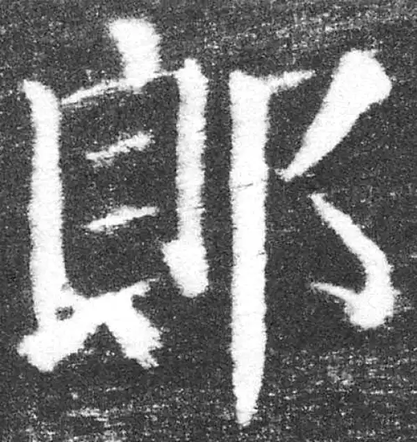 颜真卿·楷书·郎