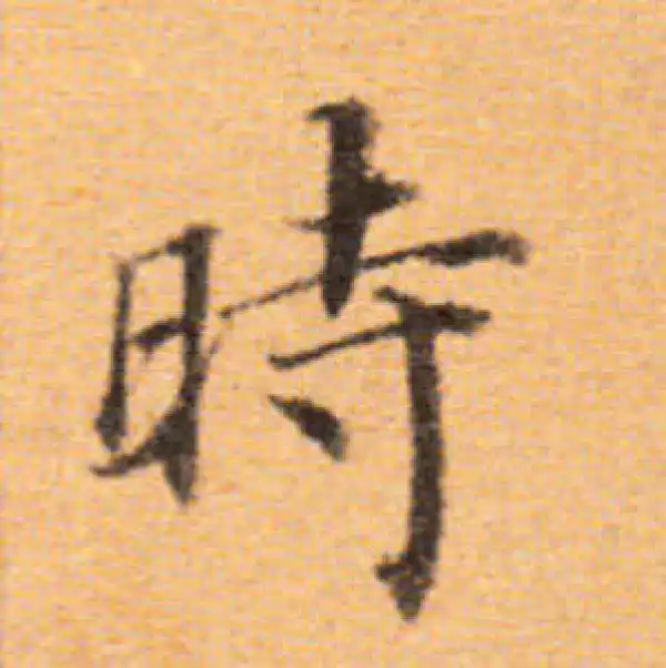 董其昌·楷书·时