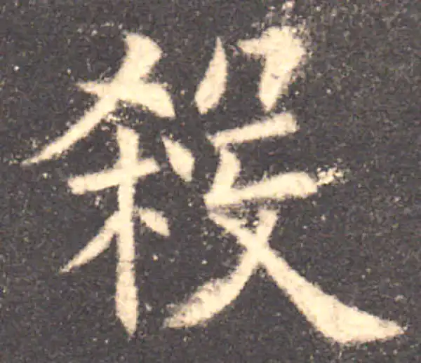 欧阳询·楷书·杀