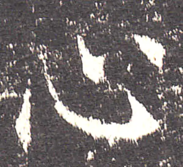 欧阳询·楷书·心