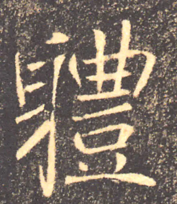 褚遂良·楷书·体