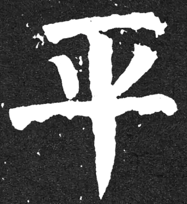 颜真卿·楷书·平