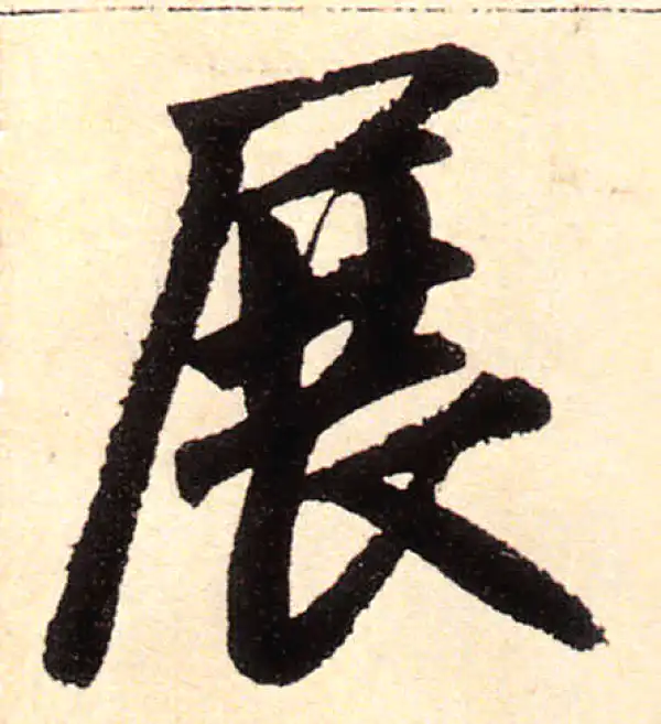 赵孟頫·楷书·展