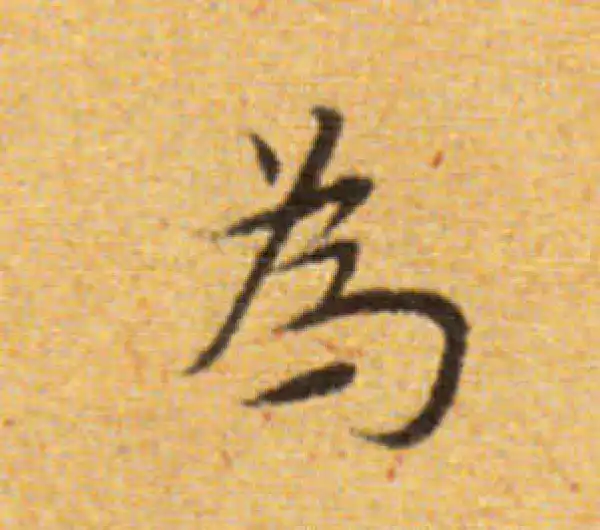 董其昌·楷书·为