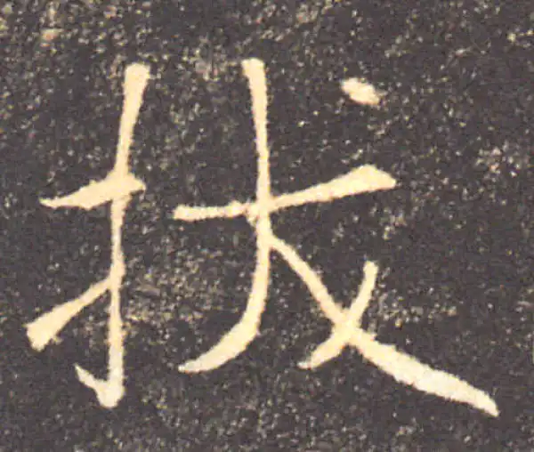 褚遂良·楷书·拔