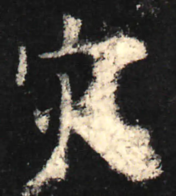 欧阳询·楷书·灾