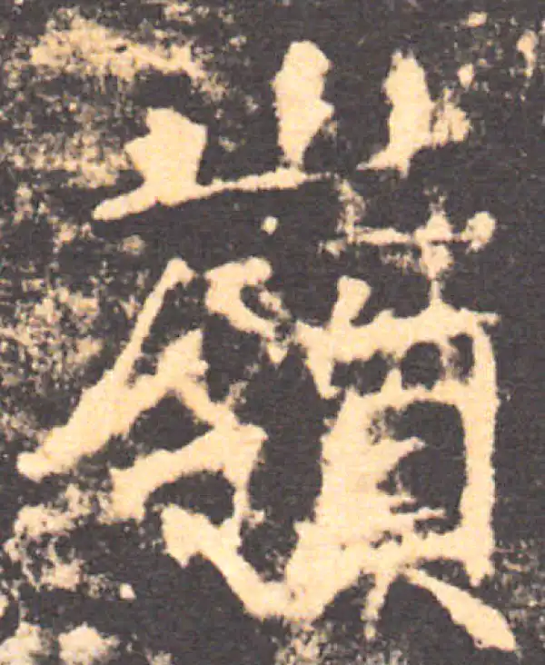 褚遂良·楷书·岭