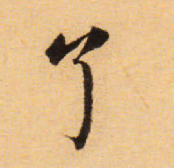 董其昌·楷书·了