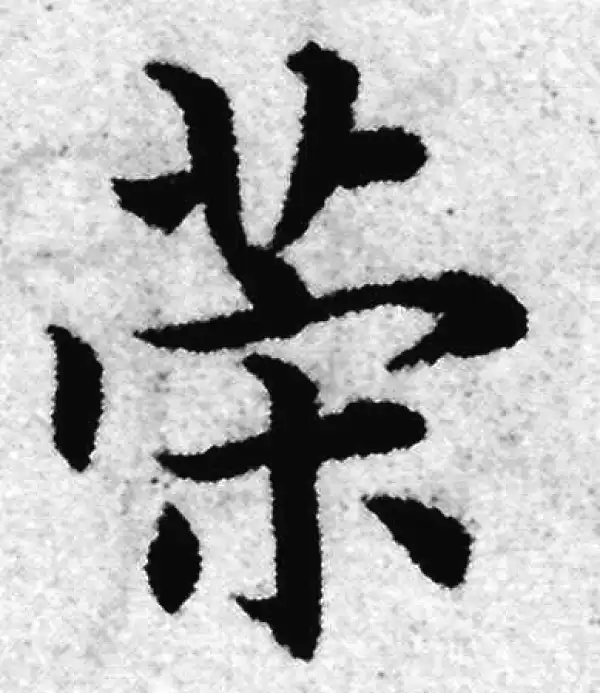 赵孟頫·楷书·策