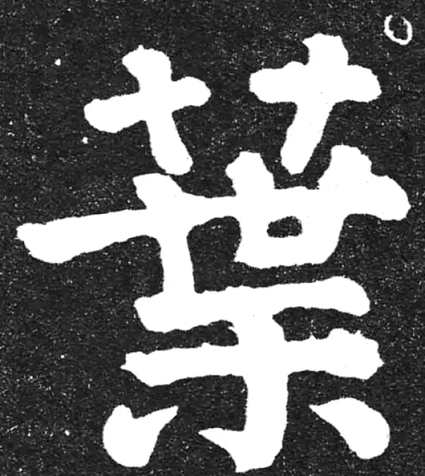 颜真卿·楷书·葉