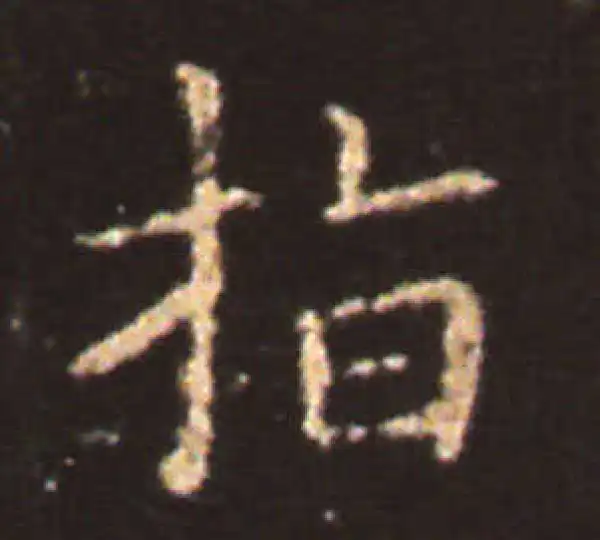 王献之·楷书·指