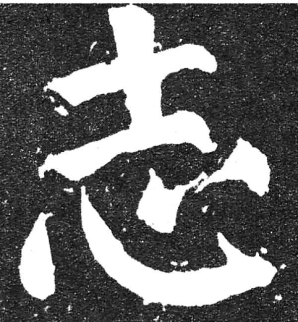 颜真卿·楷书·誌