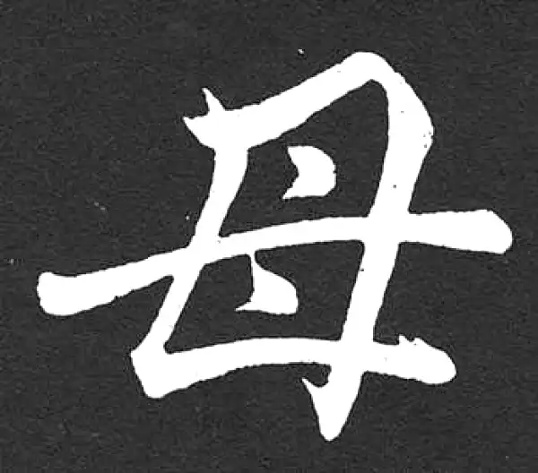 赵孟頫·楷书·母