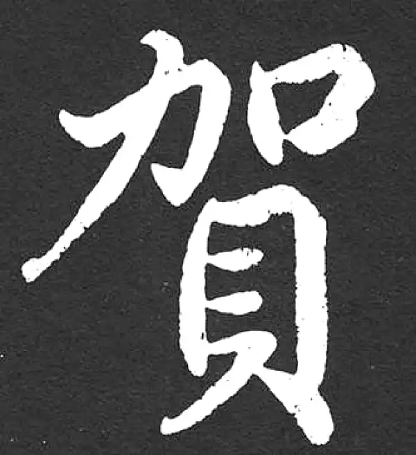 赵孟頫·楷书·贺