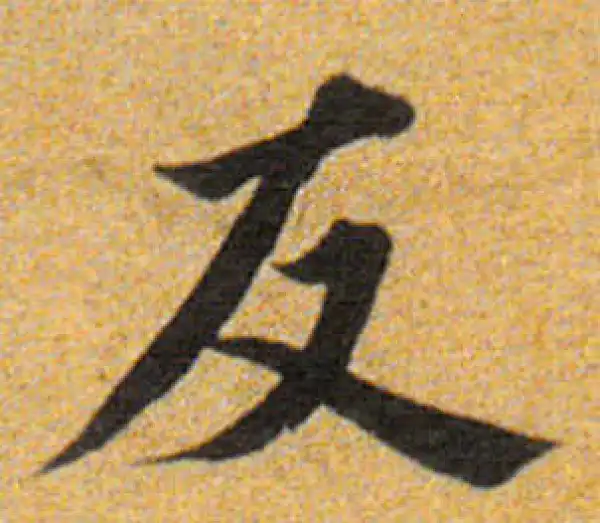 董其昌·楷书·反