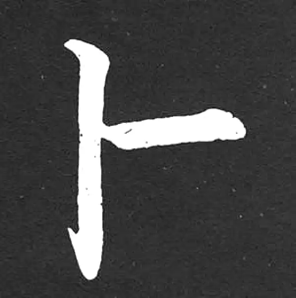 赵孟頫·楷书·蔔